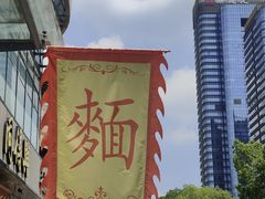 -同得兴面馆.苏式面.三虾面(园区店)