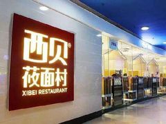 -西贝莜面村(上海百联西郊店)