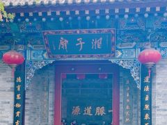 -湘子庙