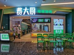 门面-费大厨辣椒炒肉(吉联MALL店)