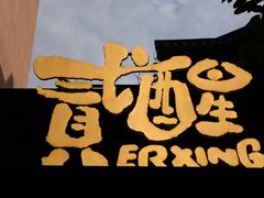 -贰醒·私房小院烧烤 (太古里店)
