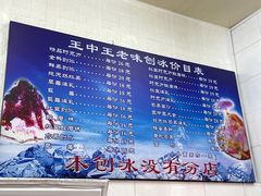 -王中王刨冰