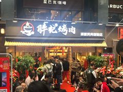 门面-胖记烤肉(江汉路店)