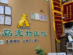 -半岛宠物医院24小时·内窥镜·牙科·碎石中心(府城大道店)