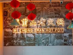 -芈重山老火锅(洪崖洞店)