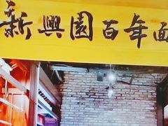 -新兴园饺子馆(河南街店)