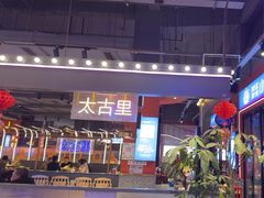 -钢管厂五区小郡肝串串香(蜀都万达店)