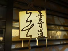-喜晋道面馆(华严寺广场店)