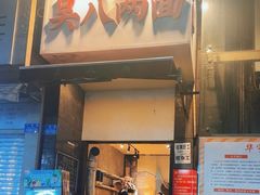 -吴八两面(华宇·北城中央店)