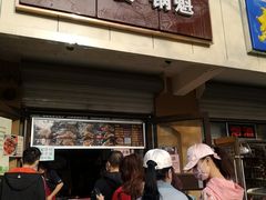 门面-刘小武·锅魁(总店)