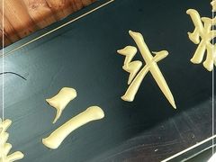 -二斗栗子(西湖道店)