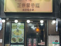 -深仔记正宗云吞面(尖沙咀店)