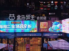 -盒马鲜生(杭州运河上街店)