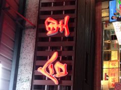 门面-八合里牛肉火锅(八合里总店)