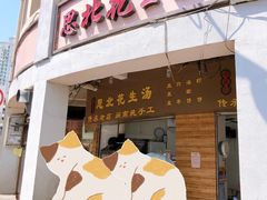 门面-思北花生汤