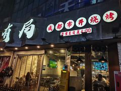 -有局·成都市井烧烤·精酿啤酒(双楠店)
