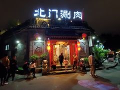 门面-北门涮肉·炭火铜锅涮肉(什刹海店)