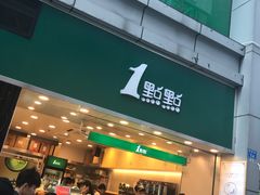 门面-1点点(东门电玩城店)