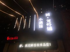 -回·龙虾铺·盆盆蟹·烧烤大排档(回龙观店)