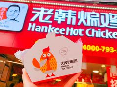 -老韩煸鸡·中国炸鸡(水塔美食街店)