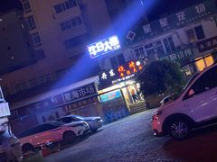 -丹东立强海鲜烧烤·牛B大串(星海店)