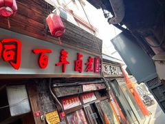 -门框胡同百年卤煮(前门店)