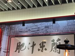 -肥汁米蘭香港米线(长宁来福士店)