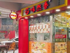 -味然香(起义路店)