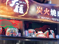 门面-大馥·炭火烧肉酒场(莘庄莘福坊店)
