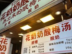 -花奶奶酸梅汤·晨晨的店(大皮院西口店)