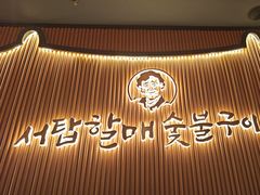 -西塔老太太泥炉烤肉(济南首店)