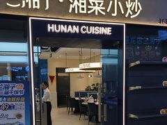 -兰湘子·湘菜小炒(盛龙广场店)
