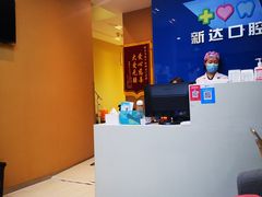 -新达口腔(华东理工大学店)