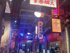 -萍姐火锅·公路夜市(南京新街口店)