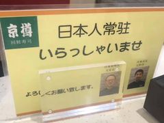 -京樽回転寿司(奥林匹克店)