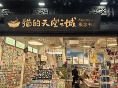 -猫的天空之城概念书店(杭州南宋御街店)
