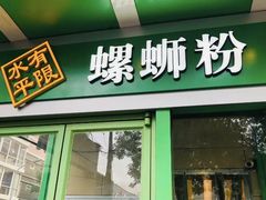 门面-水平有限广西米粉·广西风味集(五道口店)