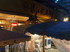 -镇江龙·火锅串串(武侯祠店)