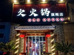 -欠火锅·水牛毛肚·团建聚餐·生日宴(何山路店)