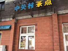 门面-中关村茶点