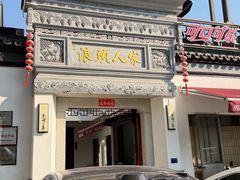 -旺山·浪头人家