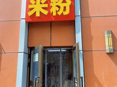 -于记味燃香米粉(南昌路店)