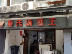 -鲁氏汤包王(长白街店)