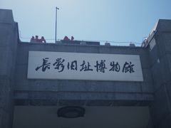 -长影旧址博物馆