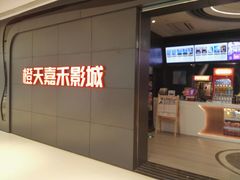 -橙天嘉禾影城(星荟中心店)