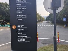 -浙江科技大学(小和山校区)