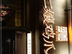 -二孃鸡爪爪(东风路总店)