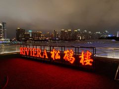 -RIVIERA 松鹤楼(外滩店)