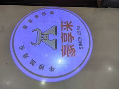 -豪享来中西餐厅(隆昌店)