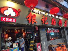 门面-银记肠粉(文昌北路店)